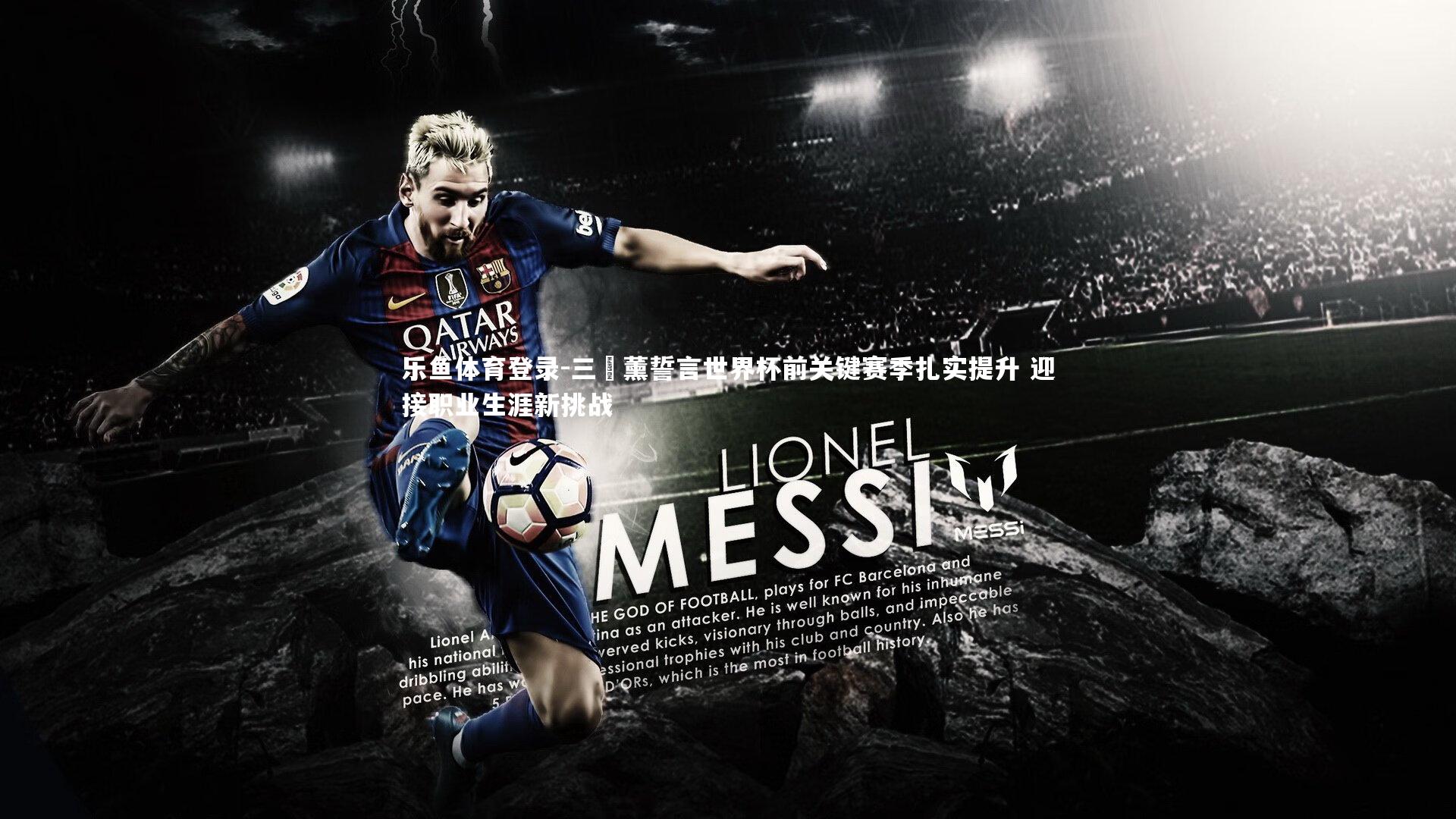 乐鱼体育登录-三笘薰誓言世界杯前关键赛季扎实提升 迎接职业生涯新挑战