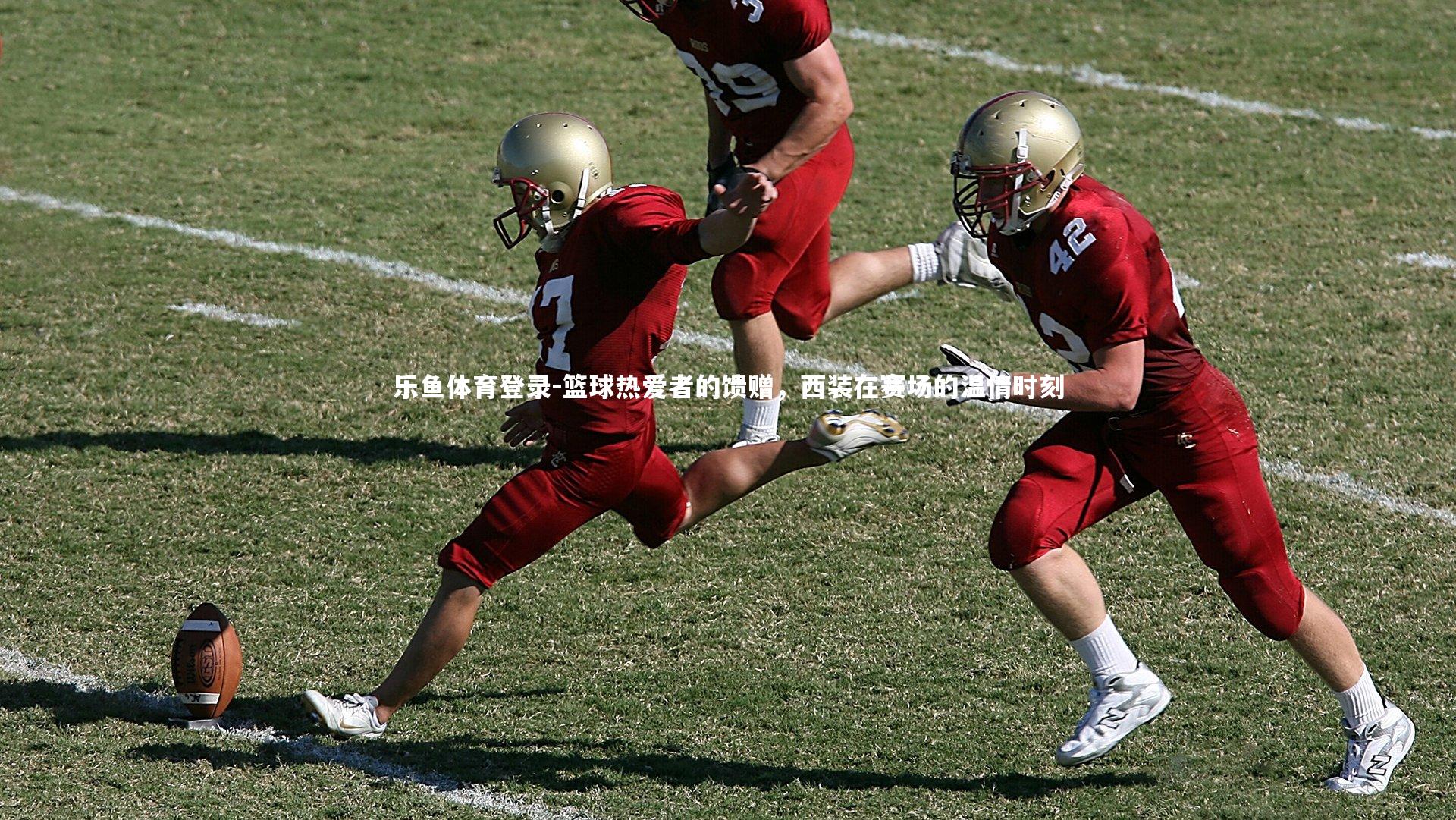 篮球热爱者的馈赠，西装在赛场的温情时刻