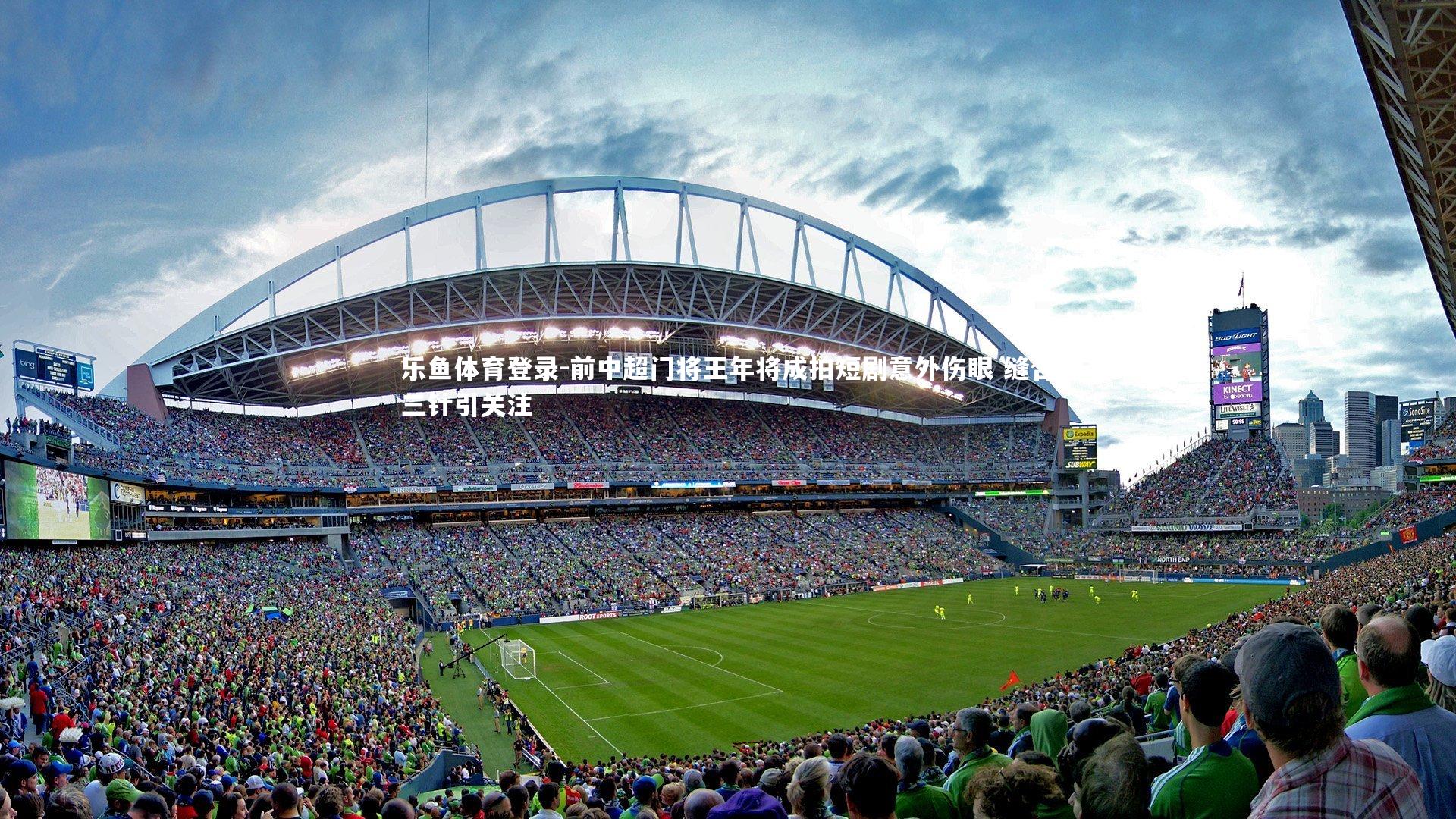 乐鱼体育登录-前中超门将王年将成拍短剧意外伤眼 缝合三针引关注