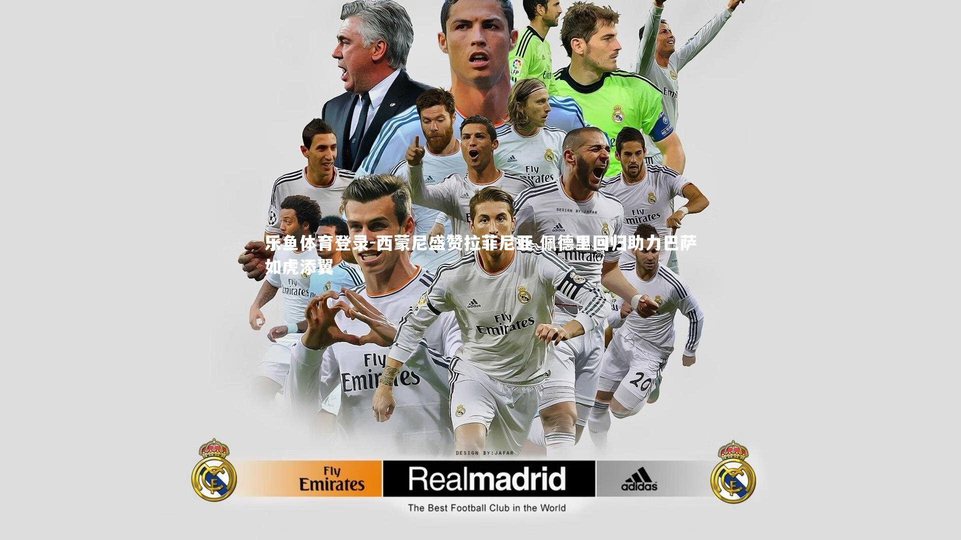 乐鱼体育登录-西蒙尼盛赞拉菲尼亚 佩德里回归助力巴萨如虎添翼