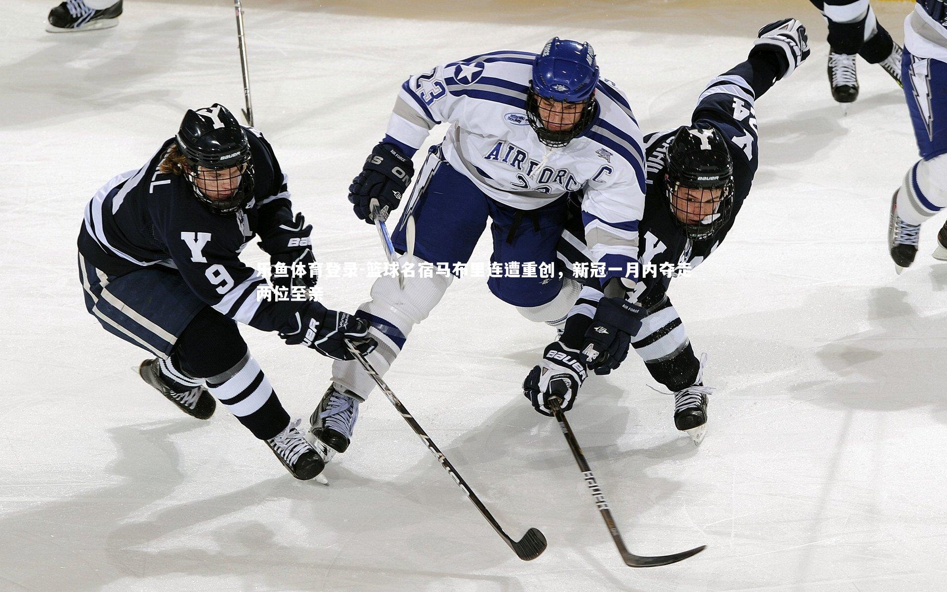 乐鱼体育登录-篮球名宿马布里连遭重创，新冠一月内夺走两位至亲
