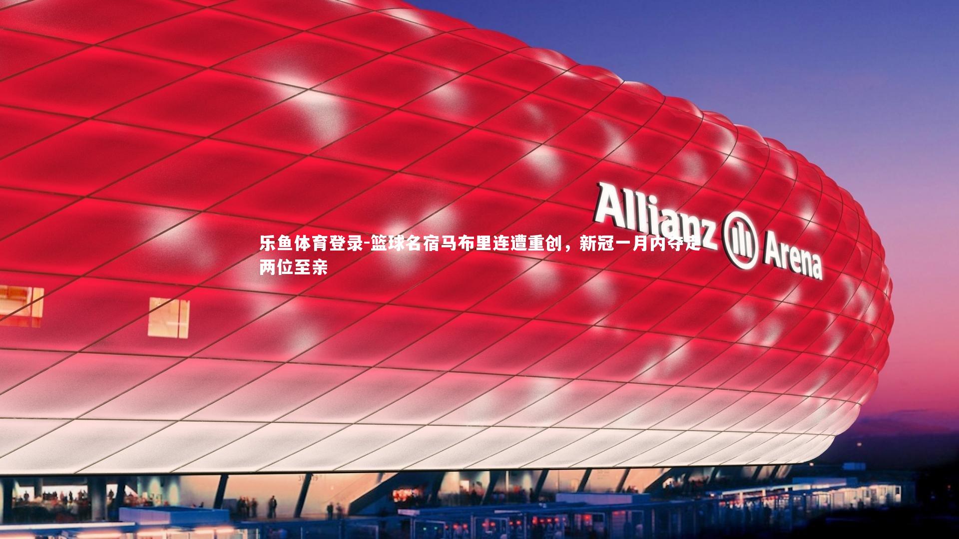 篮球名宿马布里连遭重创,新冠一月内夺走两位至亲