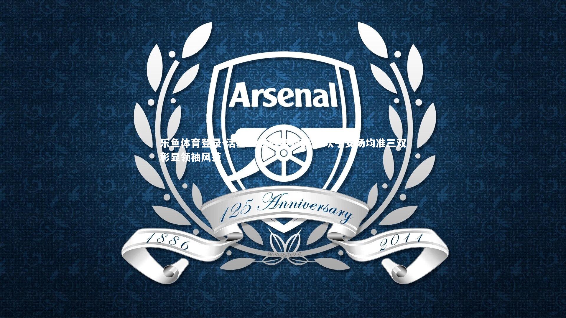 活塞12连胜势如破竹 坎宁安场均准三双彰显领袖风范