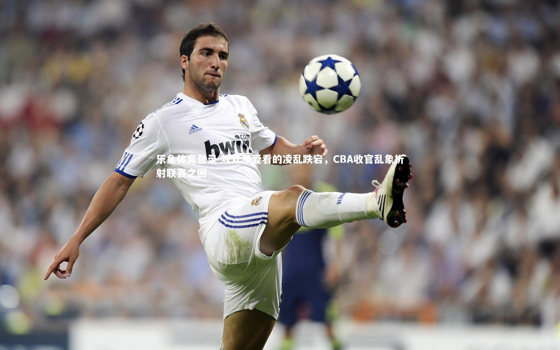 乐鱼体育登录-观众不爱看的凌乱跌宕，CBA收官乱象折射联赛之困