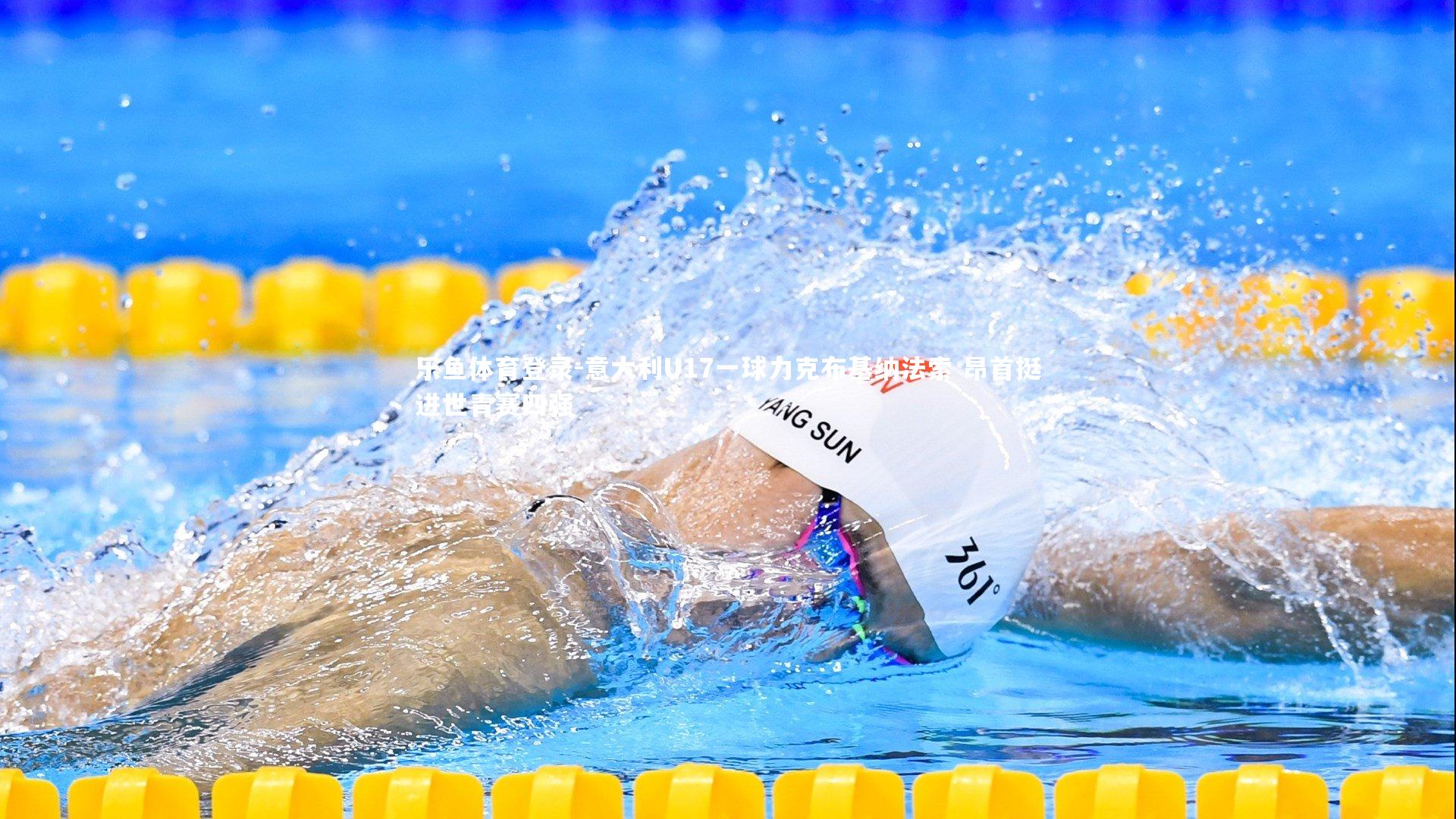 意大利U17一球力克布基纳法索 昂首挺进世青赛四强