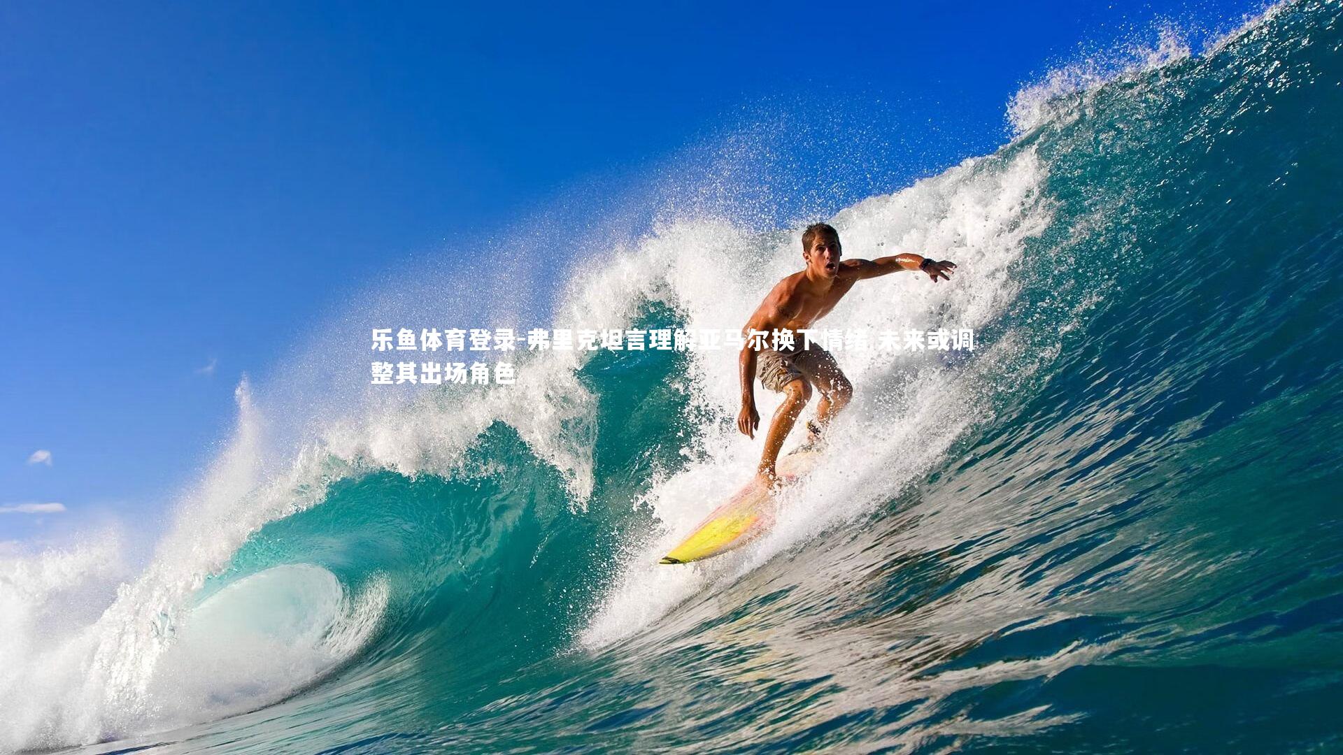 弗里克坦言理解亚马尔换下情绪 未来或调整其出场角色