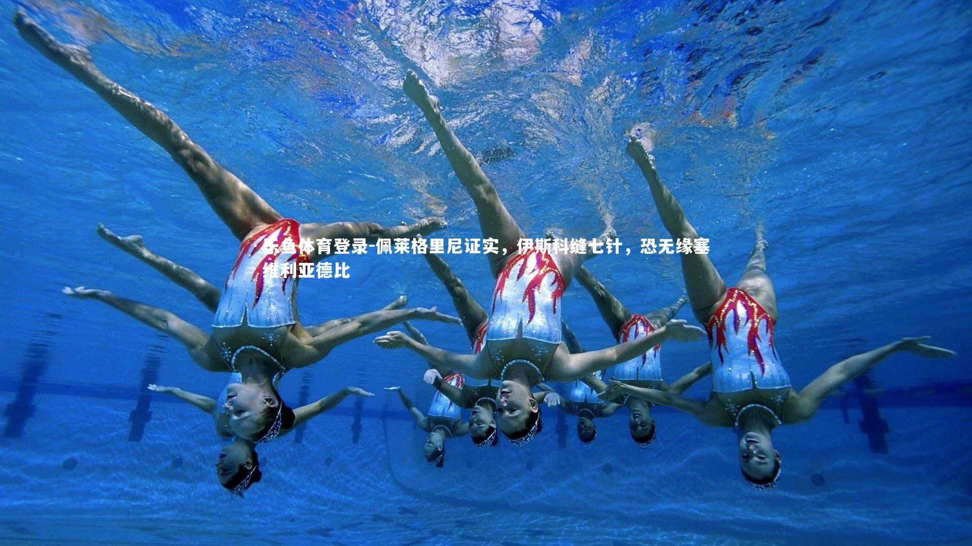 乐鱼体育登录-佩莱格里尼证实，伊斯科缝七针，恐无缘塞维利亚德比