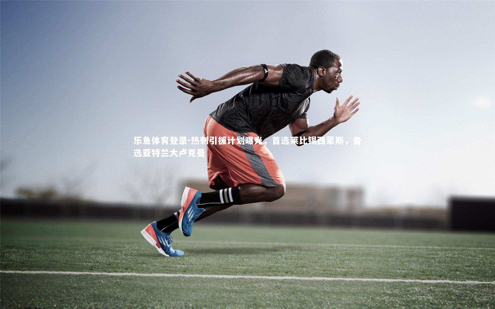 热刺引援计划曝光,首选莱比锡西蒙斯,备选亚特兰大卢克曼